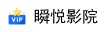 瞬悦影院